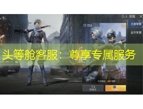 頭等艙客服：尊享專(zhuān)屬服務(wù)