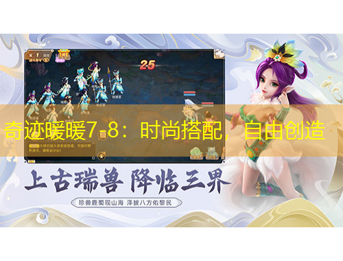 奇跡暖暖7-8：時尚搭配，自由創(chuàng)造