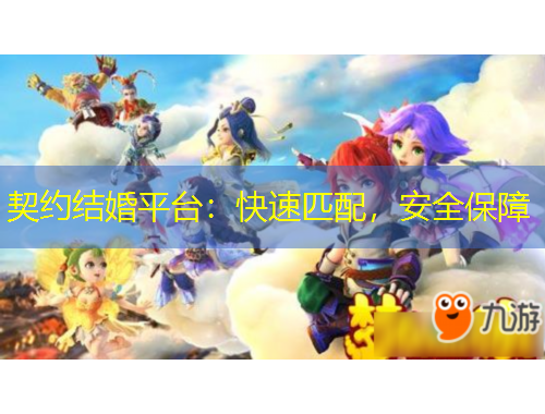 契約結婚平臺：快速匹配，安全保障