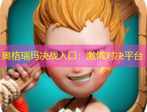奧格瑞瑪決戰(zhàn)入口：激情對(duì)決平臺(tái)