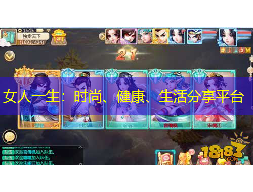 女人一生：時尚、健康、生活分享平臺