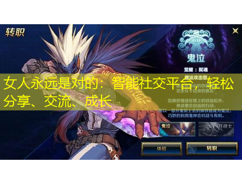 女人永遠是對的：智能社交平臺，輕松分享、交流、成長