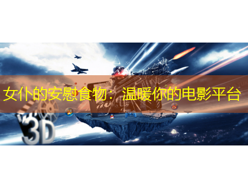女仆的安慰食物：溫暖你的電影平臺(tái)