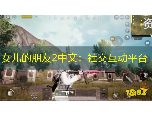 女兒的朋友2中文：社交互動(dòng)平臺(tái)