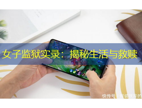 女子監(jiān)獄實(shí)錄：揭秘生活與救贖