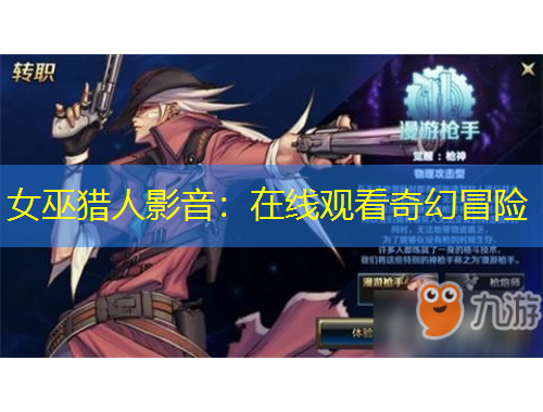 女巫獵人影音：在線觀看奇幻冒險(xiǎn)