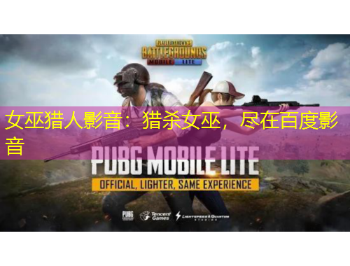 女巫獵人影音：獵殺女巫，盡在百度影音