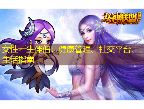 女性一生伴侶：健康管理、社交平臺、生活指南