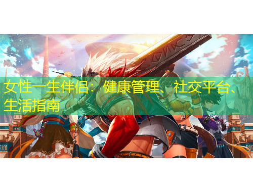 女性一生伴侶：健康管理、社交平臺(tái)、生活指南