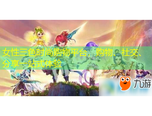 女性三色時(shí)尚購(gòu)物平臺(tái)，購(gòu)物、社交、分享一站式體驗(yàn)
