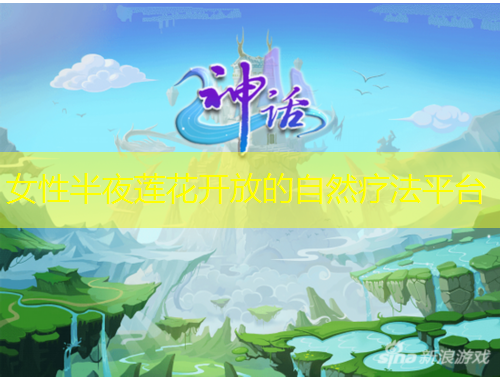 女性半夜蓮花開(kāi)放的自然療法平臺(tái)