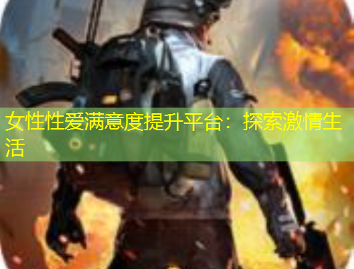 女性性愛滿意度提升平臺：探索激情生活