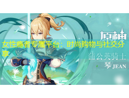 女性癮者專屬平臺：時尚購物與社交分享