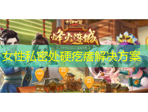 女性私密處硬疙瘩解決方案