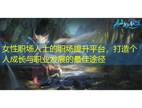 女性職場人士的職場提升平臺，打造個人成長與職業(yè)發(fā)展的最佳途徑