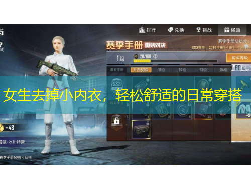 女生去掉小內(nèi)衣，輕松舒適的日常穿搭