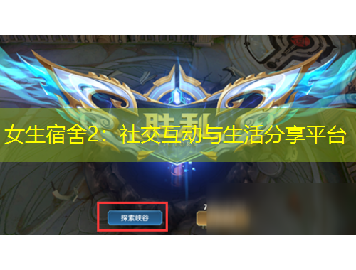 女生宿舍2：社交互動與生活分享平臺