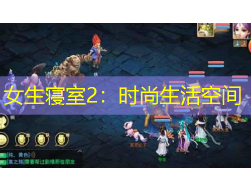 女生寢室2：時尚生活空間