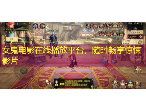 女鬼電影在線播放平臺(tái)，隨時(shí)暢享驚悚影片