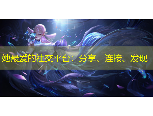 她最愛的社交平臺(tái)：分享、連接、發(fā)現(xiàn)