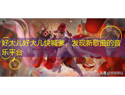 好大兒好大兒快喊爹，發(fā)現(xiàn)新歌曲的音樂(lè)平臺(tái)