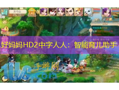 好媽媽HD2中字人人：智能育兒助手