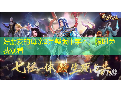 好朋友的母親2完整版中字木，限時免費觀看