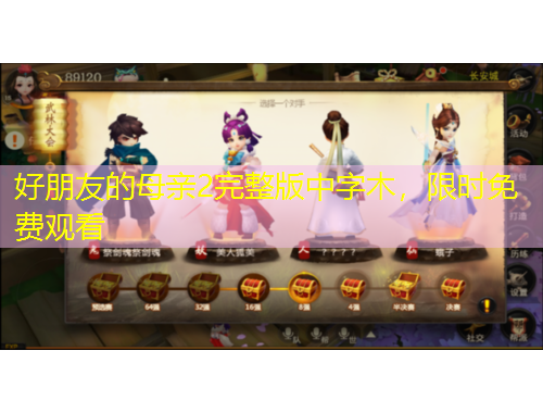 好朋友的母親2完整版中字木，限時免費觀看