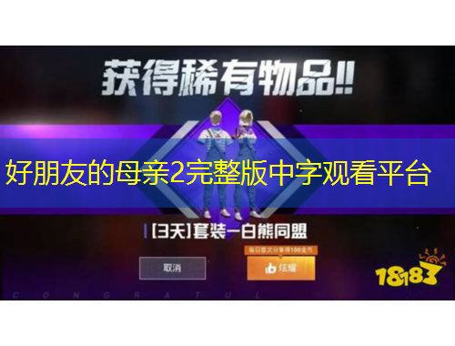 好朋友的母親2完整版中字觀看平臺(tái)