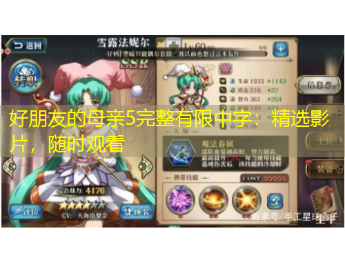 好朋友的母親5完整有限中字：精選影片，隨時觀看