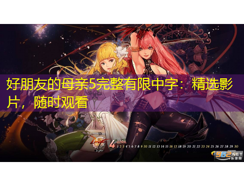 好朋友的母親5完整有限中字：精選影片，隨時觀看