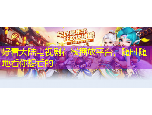 好看大陸電視劇在線播放平臺(tái)，隨時(shí)隨地看你想看的