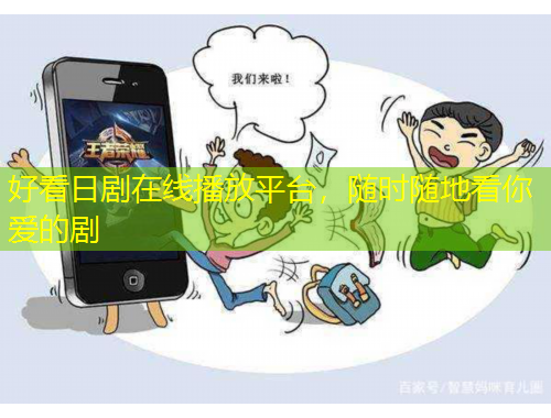 好看日劇在線播放平臺，隨時隨地看你愛的劇