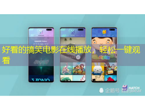 好看的搞笑電影在線播放，輕松一鍵觀看