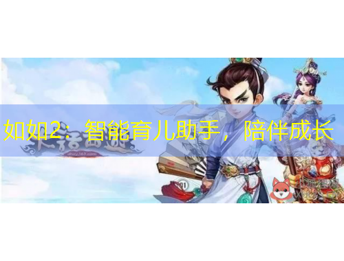 如如2：智能育兒助手，陪伴成長