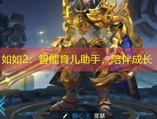 如如2：智能育兒助手，陪伴成長