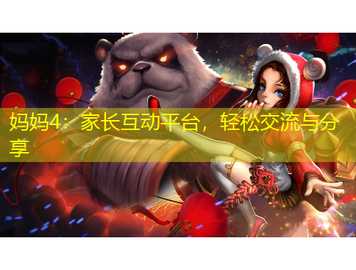 媽媽4：家長互動(dòng)平臺(tái)，輕松交流與分享