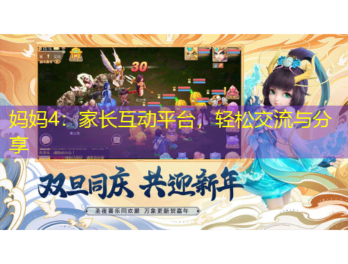 媽媽4：家長互動(dòng)平臺(tái)，輕松交流與分享