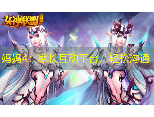 媽媽4：家長(zhǎng)互動(dòng)平臺(tái)，輕松溝通