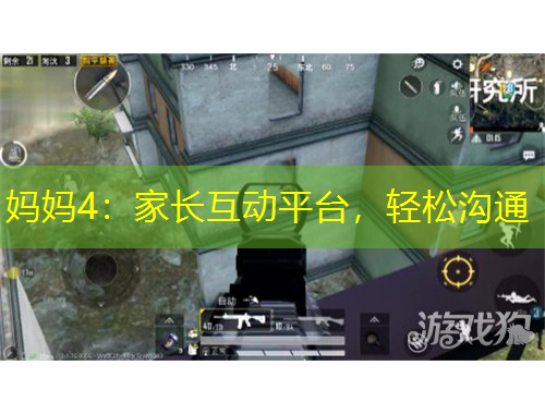 媽媽4：家長(zhǎng)互動(dòng)平臺(tái)，輕松溝通