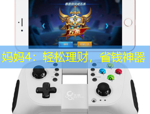 媽媽4：輕松理財(cái)，省錢神器