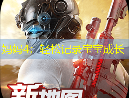 媽媽4：輕松記錄寶寶成長