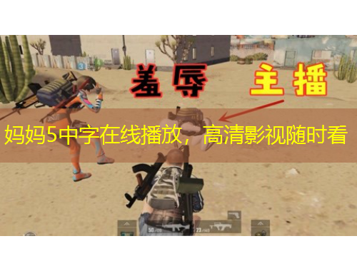 媽媽5中字在線播放，高清影視隨時看