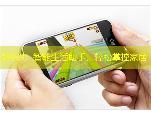 媽媽9：智能生活助手，輕松掌控家居