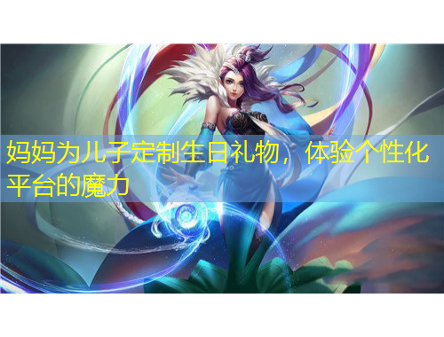 媽媽為兒子定制生日禮物，體驗(yàn)個(gè)性化平臺(tái)的魔力