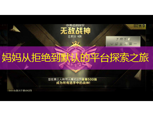 媽媽從拒絕到默認(rèn)的平臺(tái)探索之旅