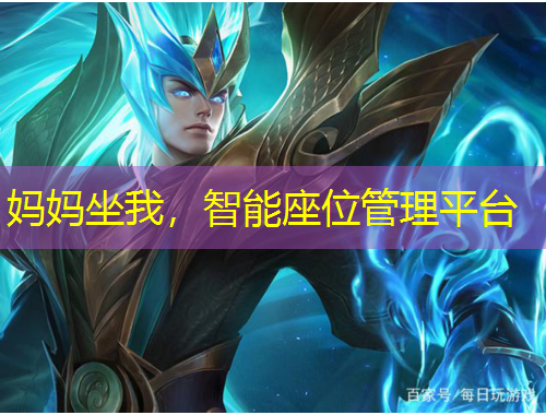 媽媽坐我，智能座位管理平臺(tái)