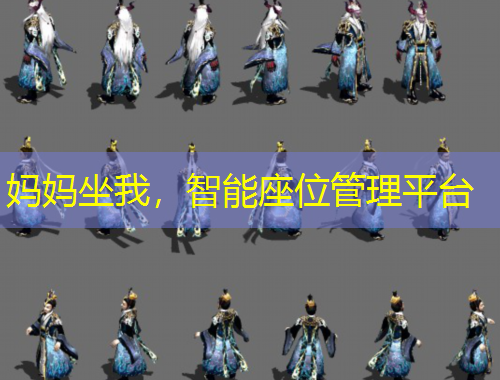 媽媽坐我，智能座位管理平臺(tái)