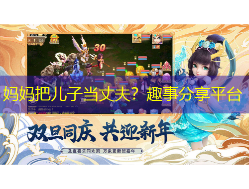 媽媽把兒子當丈夫？趣事分享平臺