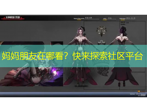 媽媽朋友在哪看？快來探索社區(qū)平臺